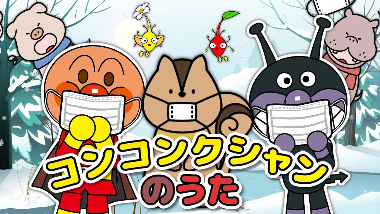 【コンコンクシャンのうた】アンパンマンとピクミンがマスクどうぶつとあそぼう★元気いっぱいソング｜童謡・歌詞付き