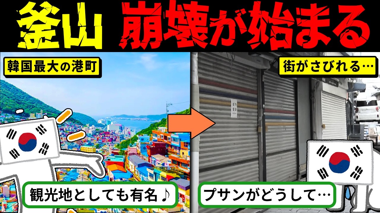 韓国第2の都市・釜山が崩壊寸前!? 新築マンションは空室だらけ、街全体が“消滅危機”へ！【海外の反応・ゆっくり解説】