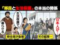 【漫画】なぜ「移民＝生活保護が増える」と言われるのか？よくある誤解と真相…【政治】