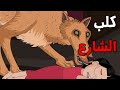 قصص رعب انيميشن قصص مرعبة عن كلب الشارع الجد الشرير 