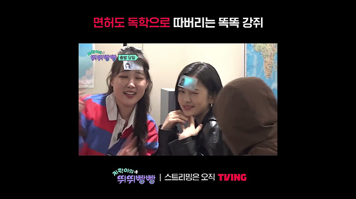 [지락이의 뛰뛰빵빵] 면허도 독학으로 따버리는 똑똑 강쥐 안유진✨ㅣ#shortsㅣTVING