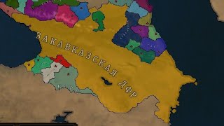 из абхазского царства в Закавказье (закавказскую дфр) age of history 2 bloody Europe