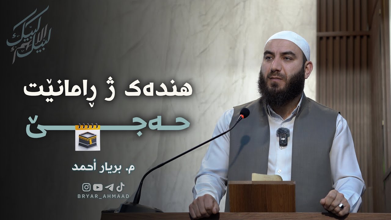 هندەک ژ ڕامانێت حــەجــێ