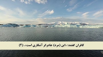 جز 11 ( سوره يونس از آیه 1 تا 6 ) با ترجمه فارسی صوتی و تصویری