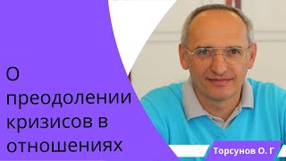 О преодолении кризисов в отношениях. Торсунов лекции