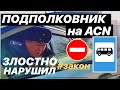 ПОДПОЛКОВНИК на ACN ПЛЕВАЛ НА ЗАКОН! SAFARI