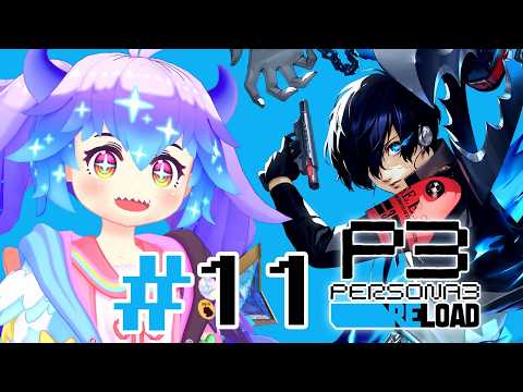【P3R】山岸風花ちゃん加入？！アナライズ特化ペルソナたすかるー！(⁎˃ᴗ˂⁎) #11