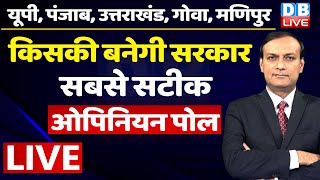 5 राज्यों का opinion poll किसकी बनेगी सरकार | Uttar Pradesh | uttarakhand | Punjab | Goa | manipur