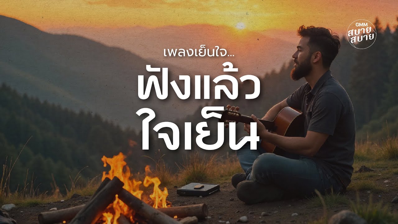 เพลงเย็นใจ ฟังแล้วใจเย็น | Lo-Fi Music Chill Vibes