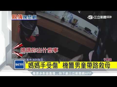 失婚婦尋短　11歲兒溫情喚母報警救命｜三立新聞台