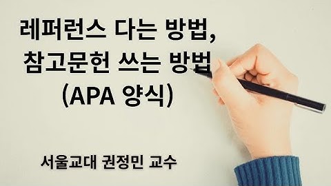 논문 레퍼런스 다는 방법과 참고문헌 쓰는 방법(APA양식)