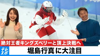 【テレ東北京DAYS】男子モーグル『堀島行真』に大注目！ キングズベリーの時代を終わらせる｜北京オリンピック