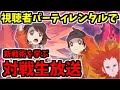 【ポケモン剣盾】視聴者さんから借りたパーティで新しい戦略を学ぶ生放送枠