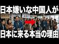 「日本は嫌い」中国人が日本に来る、誰も言わない本当の理由