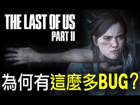 最後生還者第二章為什麼有這麼多Bug？
