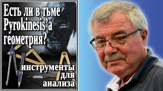 Есть ли в тьме Pyrokinesis’а геометрия? №47