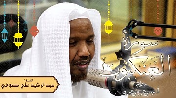 سورة العنكبوت - رواية السوسي عن أبي عمرو - الشيخ عبد الرشيد صوفي - تلاوة الصلاة