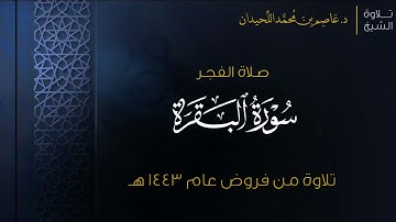 ماتيسر من سورة البقرة | فجر الجمعة ١٤٤٣/٥/٦هـ د. عاصم اللحيدان