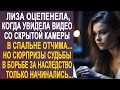 Лиза оторопела, когда увидела видео со скрытой камеры. Но сюрпризы судьбы только начинались...