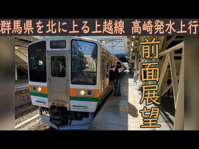 4K前面展望】JR上越線(高崎～水上)211系3000番台 - YouTube