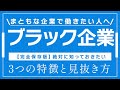 【ブラック企業就職】ブラック企業の3つの特徴と見分け方とは？