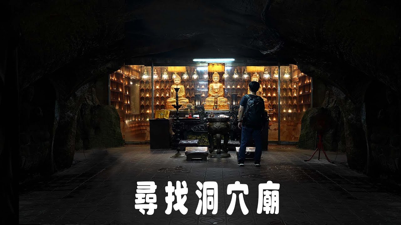 在洞穴裡的佛像?｜台灣真奇廟 EP51