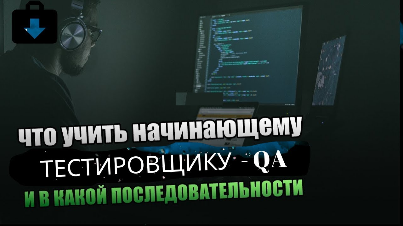 Авто тестировщик это
