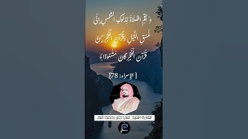 الآية (78)من سورة الإسراء//القارئ الشيخ علي جابر رحمه الله.