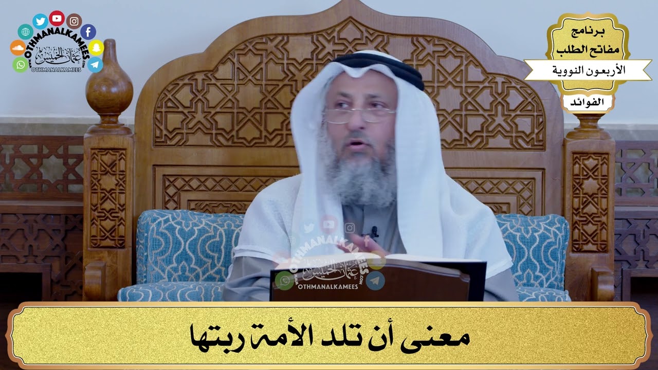17 - معنى أن تلد الأمة ربتها - عثمان الخميس