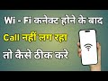 Wifi Connect Me Call Nahi Ho Raha Hai | Wifi Connect Karne Par Call Nahi Ho Raha Hai
