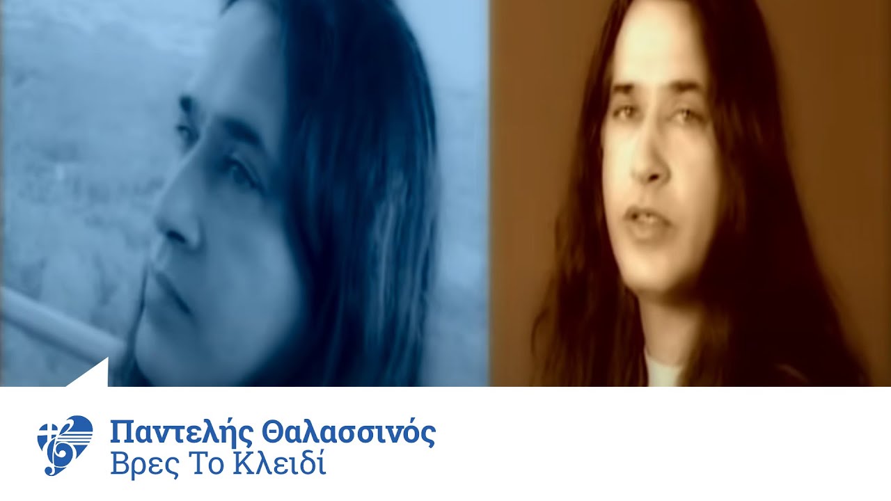 Παντελής Θαλασσινός - Βρες το κλειδί | Pantelis Thalassinos - Vres to kleidi - Official Video Clip