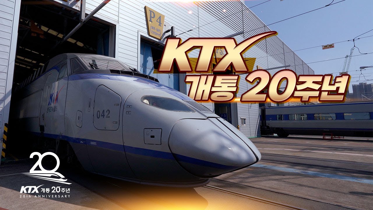 세상을 더 빠르고 편하게! 한국고속철도 KTX 개통 20주년을 축하해 🥳