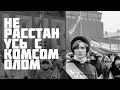 Веха в истории: Комсомол / РКСМ / РЛКСМ / ВЛКСМ