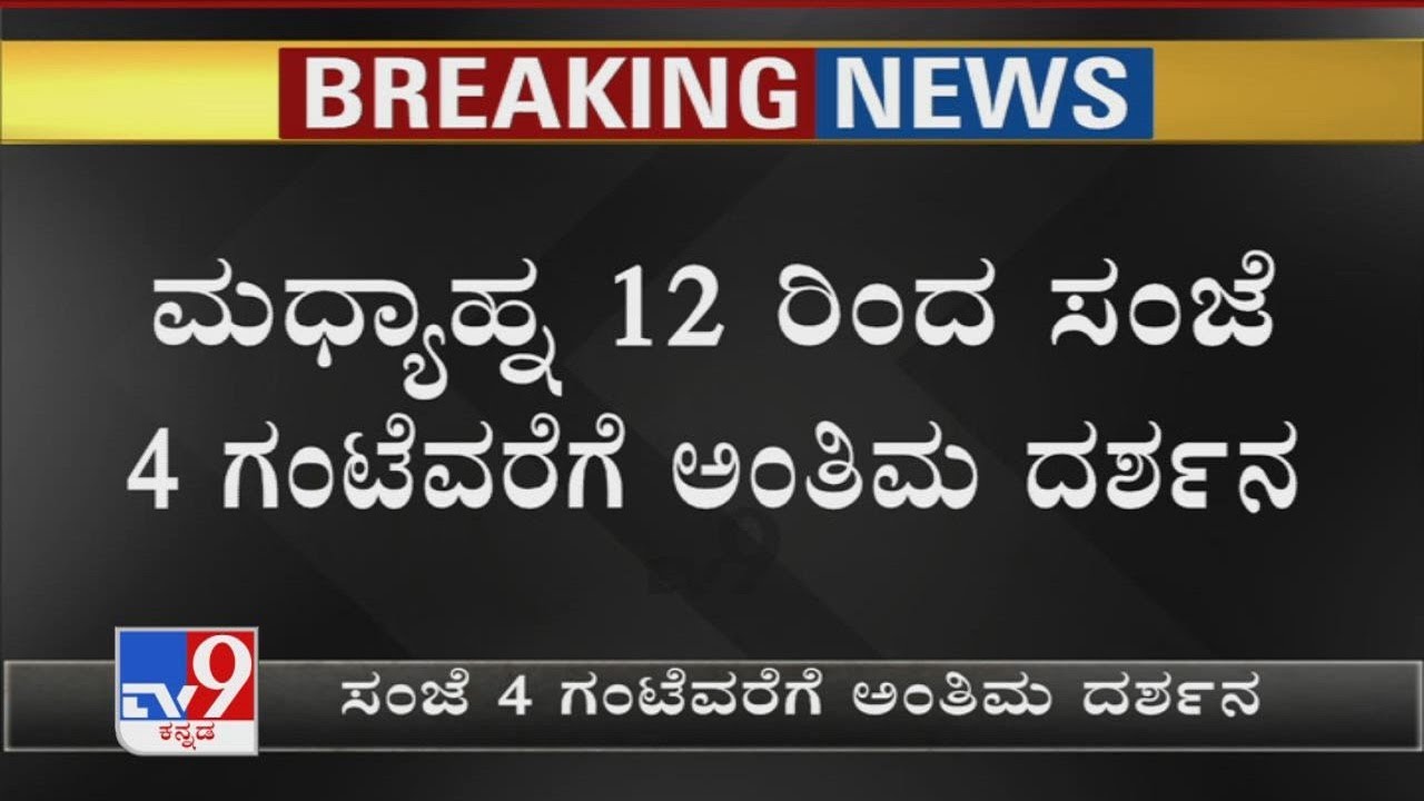 Actress Jayanthi Mortal Remains Will Be Kept For Public Viewing From 12PM To 4PM