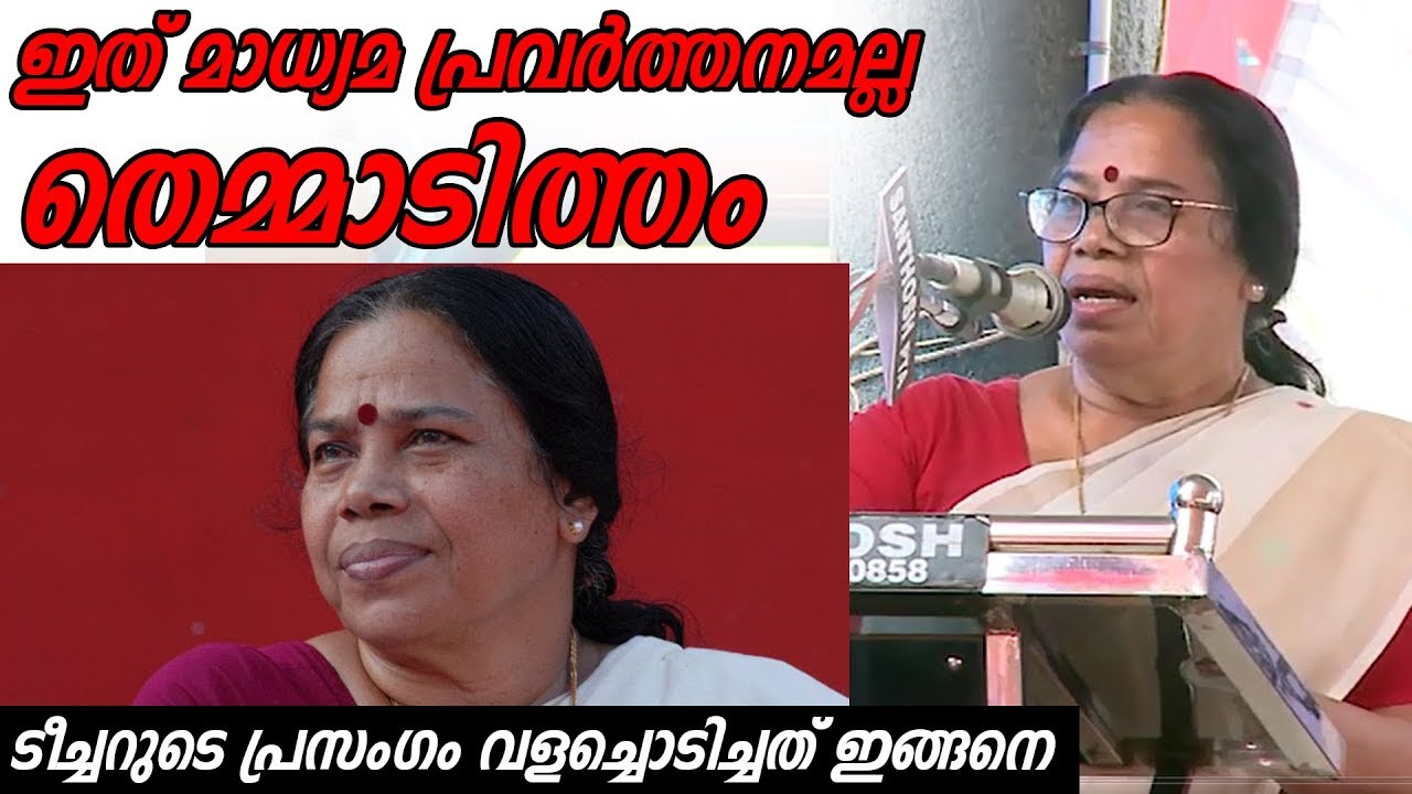 P K sreemathi Teacher Speech Pathanamthitta | പി കെ ശ്രീമതിടീച്ചറുടെ പ്രസംഗം വളച്ചൊടിച്ചത് ഇങ്ങനെ