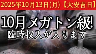 2025年10月13日(月)【大安吉日】※表示された今がそのタイミングです 今日見たら10月メガトン級!臨時収入が入ります 挑戦こそ力の源 そこにヒントあり 招福祈願