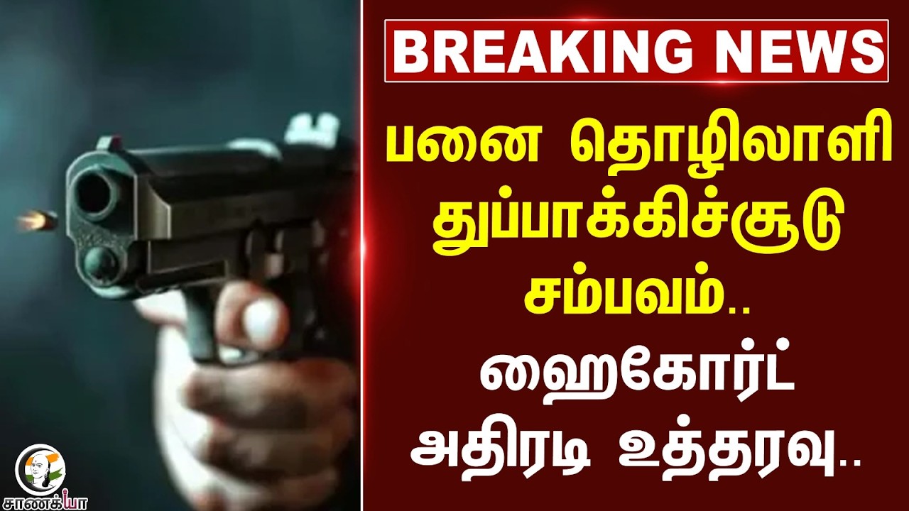 ⁣#breakingnews: பனை தொழிலாளி துப்பாக்கிச்சூடு சம்பவம்.. Highcourt அதிரடி உத்தரவு.. | TN Police