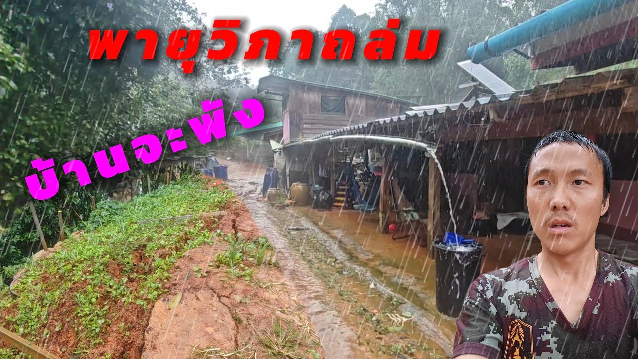 พายุวิภาถล่มหนัก ฝนตกต่อเนื่อง2วัน2คืน ดินทรุดตัวบ้านใกล้จะถล่มแล้ว อัตรายสุดๆ