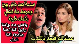 شاهد احمد داش يهين ويمرمط منة فضالي بسبب  مسلسل جعفر العمدة تحياتي للي كنت فاكرهم اخواتي