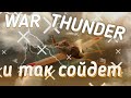      war thunder