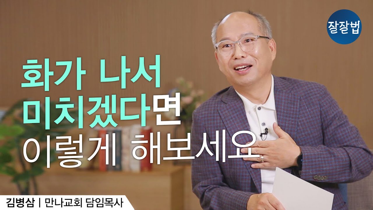 분노가 죄로 이어지지 않게ㅣ김병삼 목사ㅣ잘잘법 92회