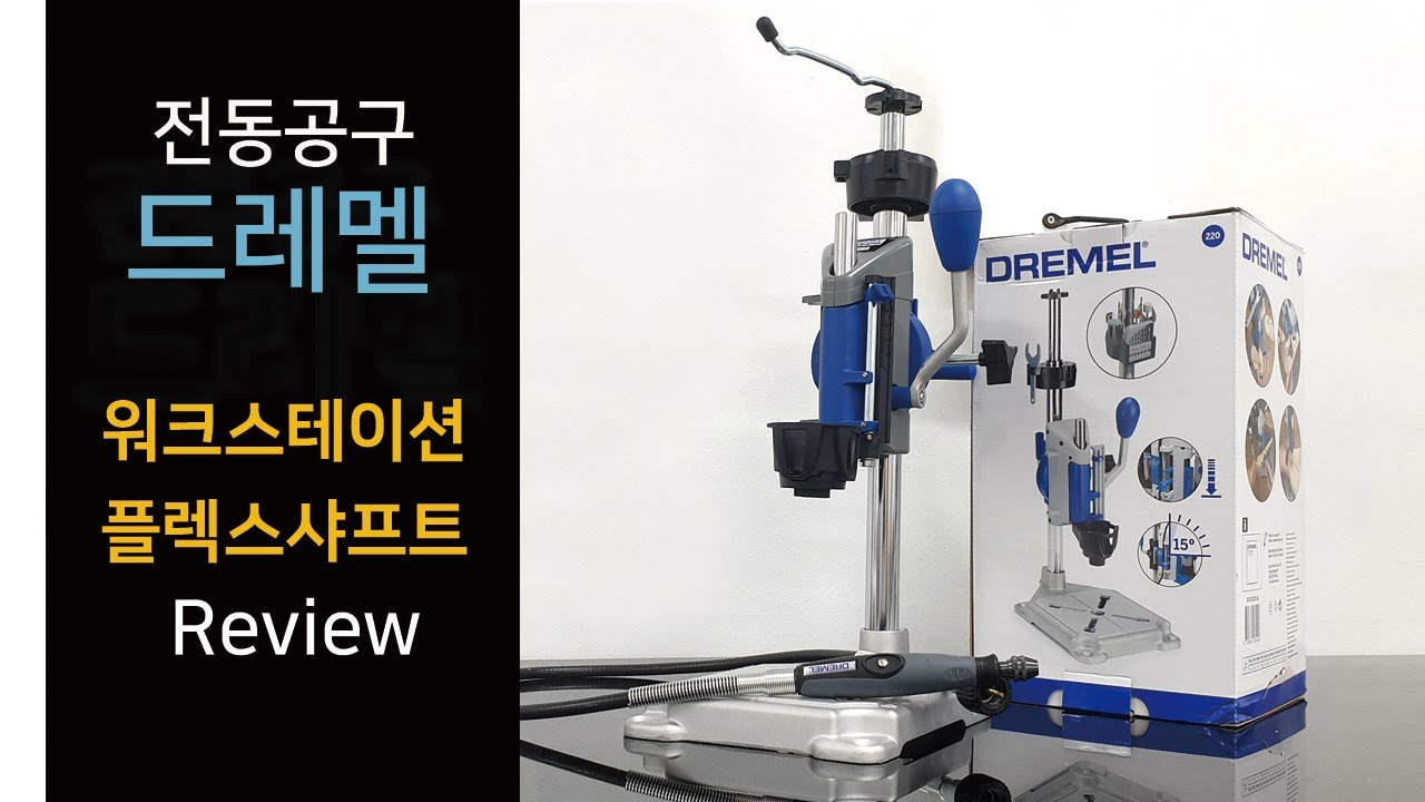 드레멜 워크스테이션, 플렉스샤프트 / DREMEL Workstation, Flexible Shaft Extension