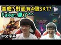 Faker久違的阿祈爾! 對面有4個SKT? 那贏了^^ (中文字幕)