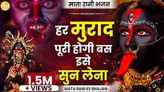 हर मुराद पूरी होगी बस इसे सुन लेना : Mata Rani Ke Bhajan : Mata Bhajan : Devi Geet #JMD