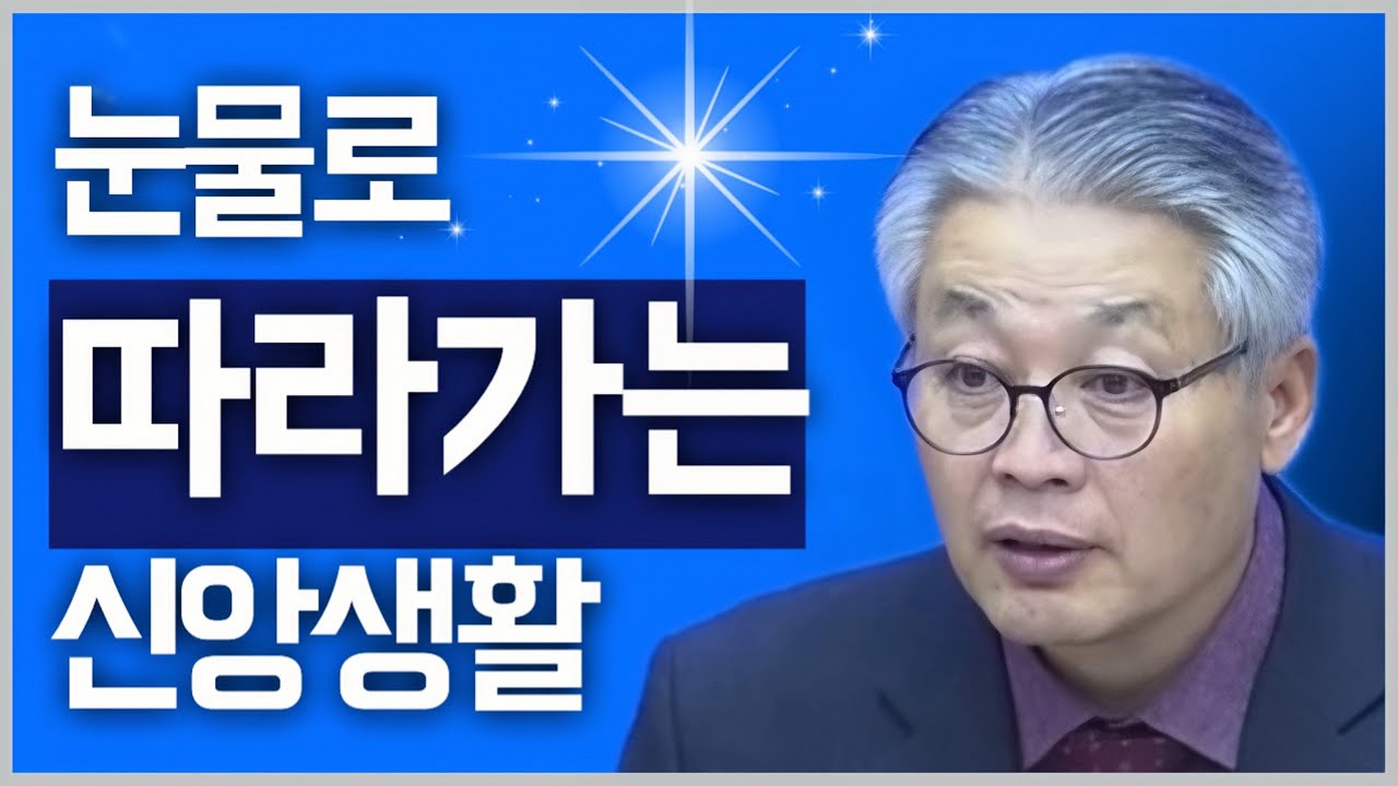 [조각말씀] 눈물로 따라가는 신앙생활 | 이정국P