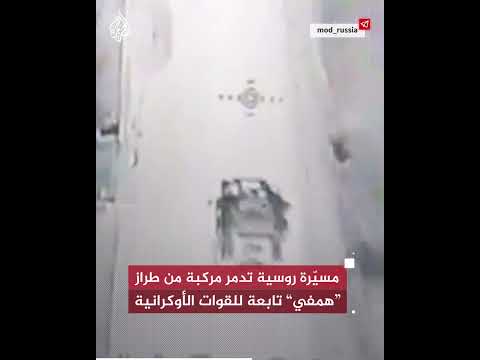 مسيّرة روسية تدمر مركبة من طراز "همفي" تابعة للقوات الأوكرانية في كورسك