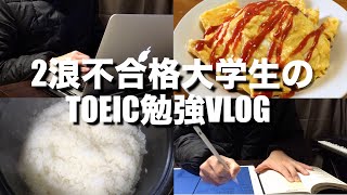 【study vlog#17】【2浪不合格大学生のTOEIC勉強vlog】 ipad✖︎勉強【勉強ルーティン】