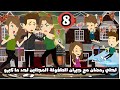 احلي رمضان مع جيران الطفولة المجانين لحد ما كبرو الحلقة 8