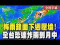 【CC字幕】滯留鋒面下週無情壓境! 全台大變天「連炸雨到6月中旬」! 氣象局警告:今低氣壓遠離短暫回溫 山區仍防雷雨｜TVBS新聞 @TVBSNEWS01