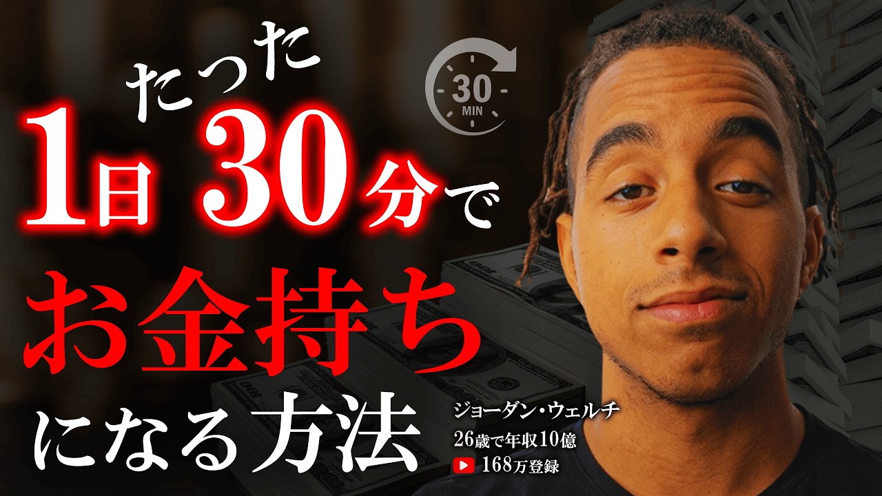 【99％が知らない】実は簡単にお金持になれる!!26歳で10億稼ぐ男の最強ルール